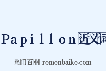 Papillon近义词是什么意思的图片